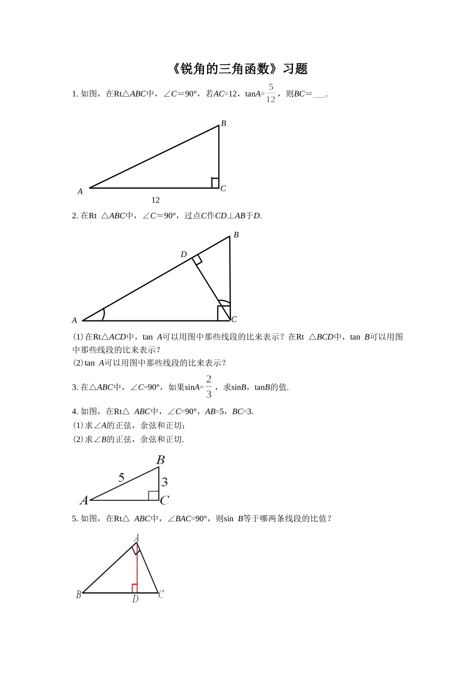 《锐角的三角函数》习题_第1页