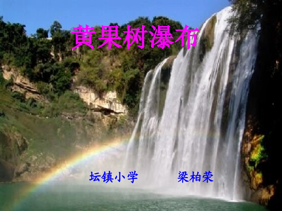 17.黄果树_第3页
