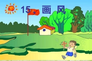 二年级下册-画风-先学后教当堂训练-课件(2)