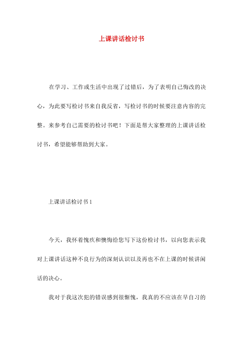 上课讲话检讨书 (4)_第1页