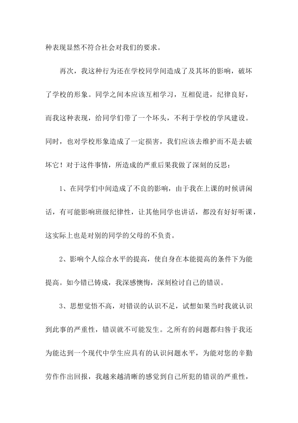 上课讲话检讨书 (4)_第3页