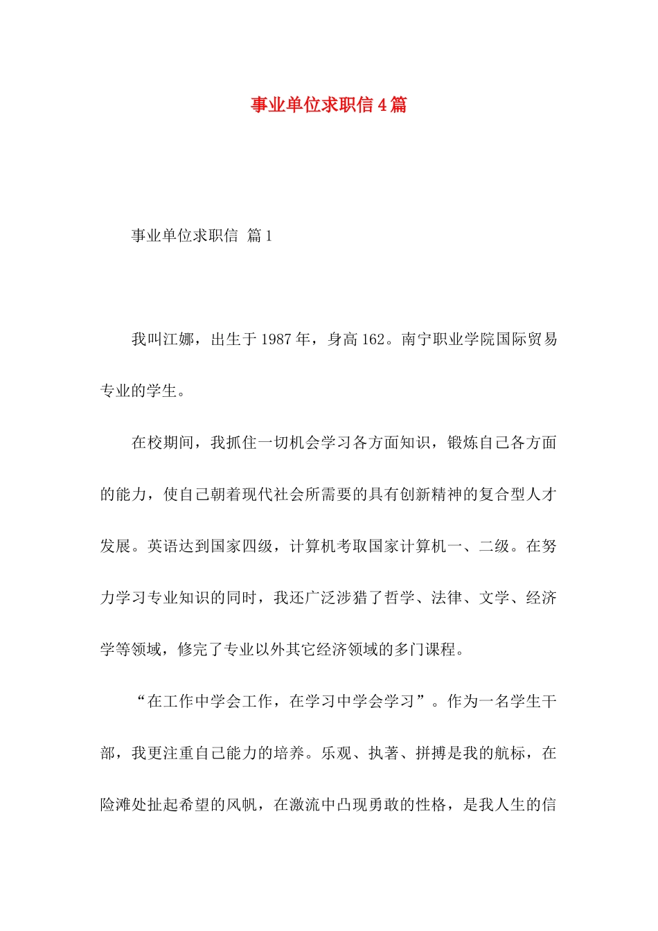 事业单位求职信4篇_第1页