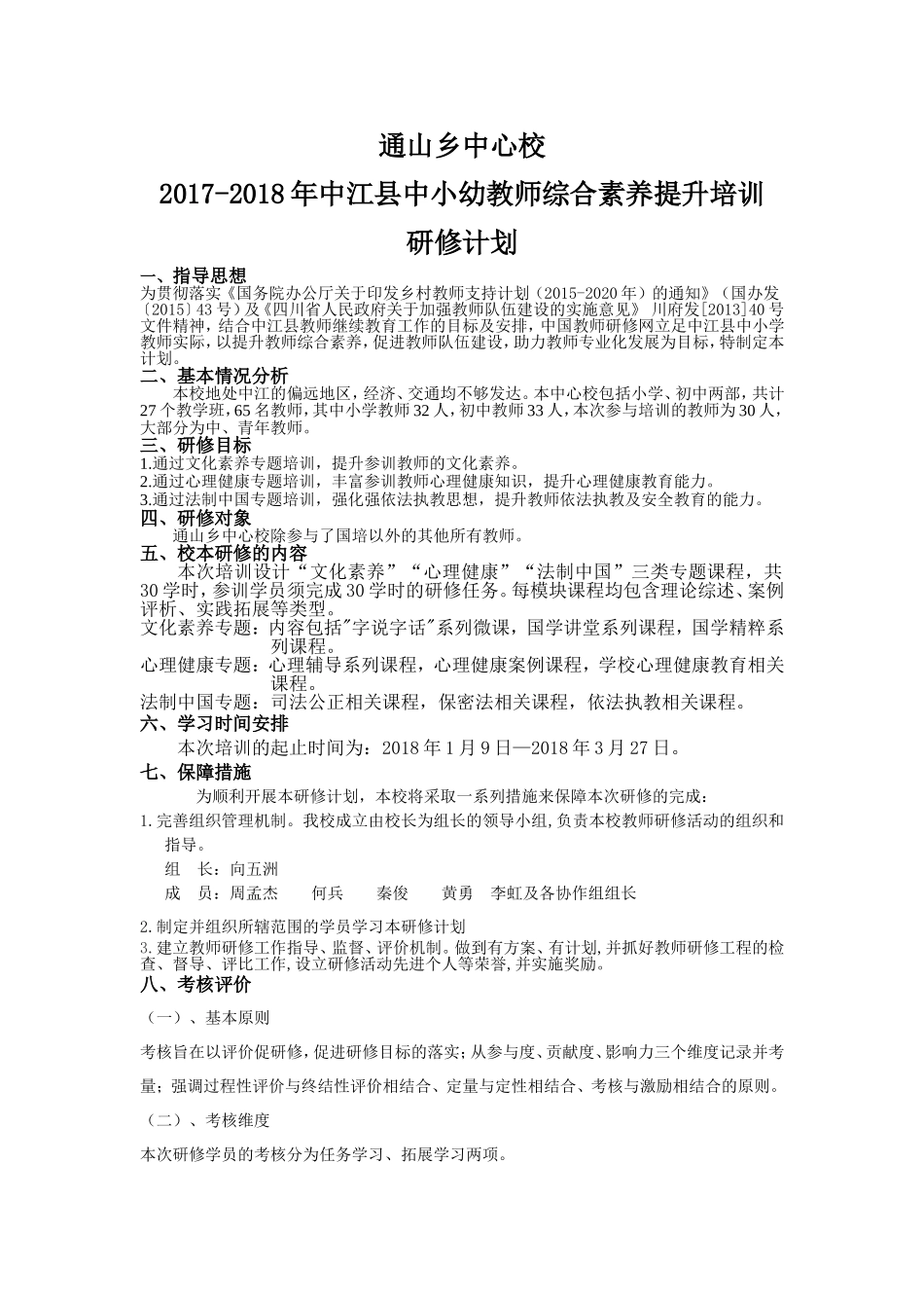 通山中心校中小幼教师综合素养提升研修计划2017-2018_第1页