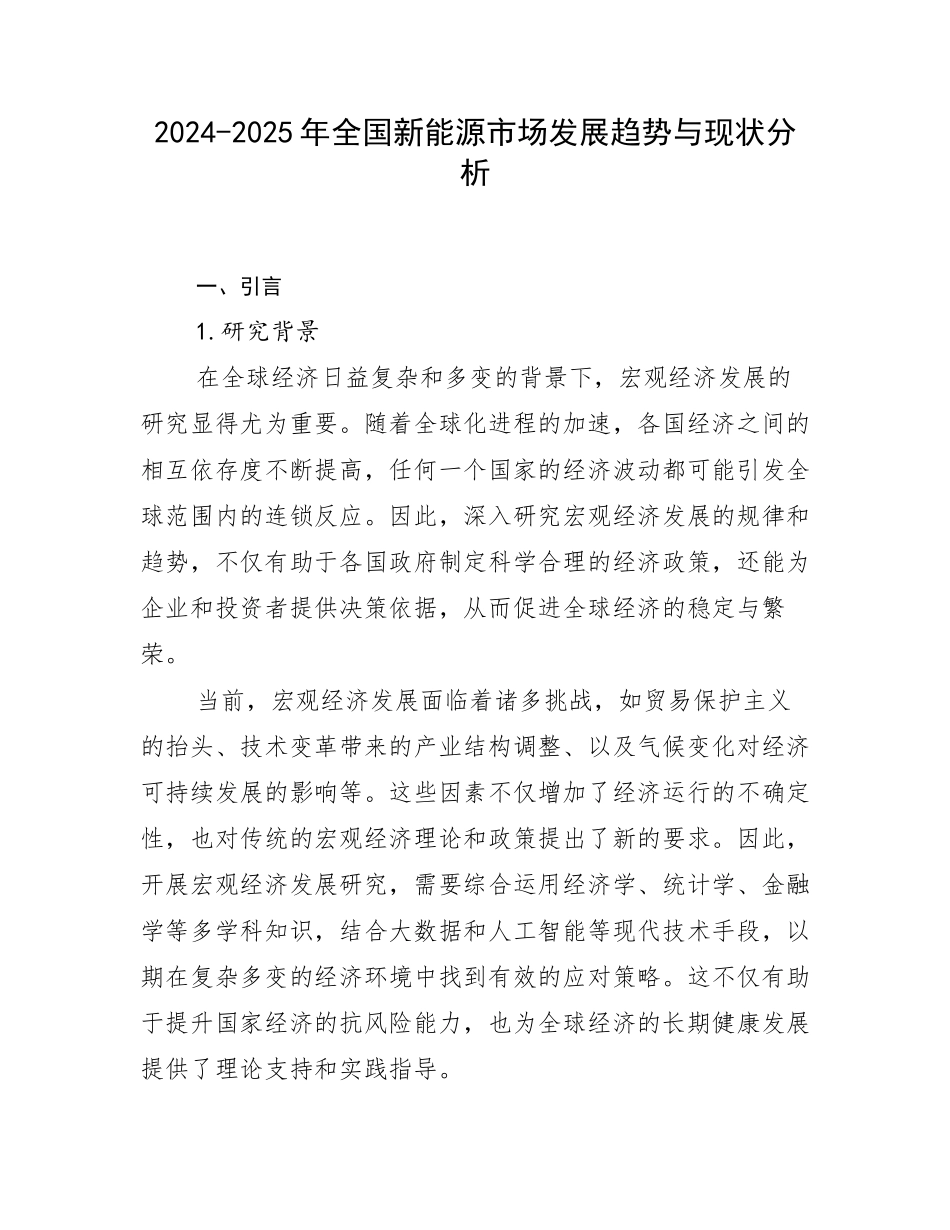 2024-2025年全国新能源市场发展趋势与现状分析_第1页