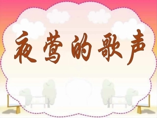 人教版四年级语文下册《夜莺的歌声》课件PPT