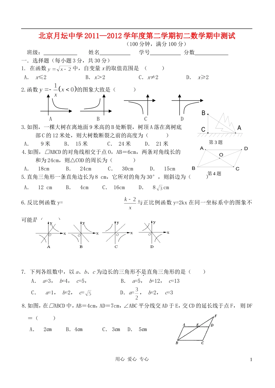 北京市西城区月坛中学2012年八年级数学下学期期中试题-北师大版_第1页