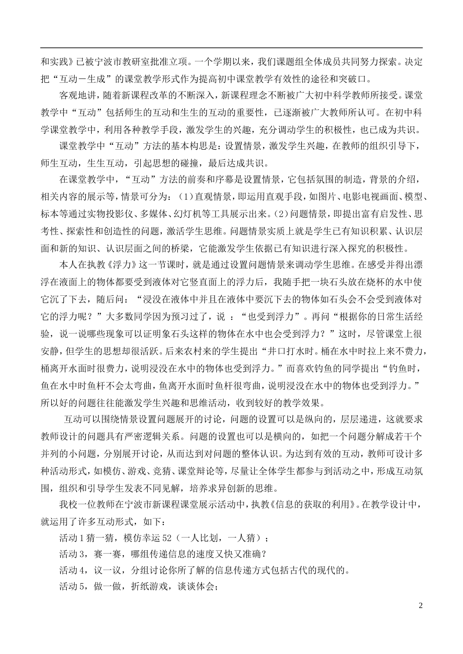 浙江省宁波市初中科学教育教学评比获奖论文-关于“互动—生成”课堂教学的思考_第2页