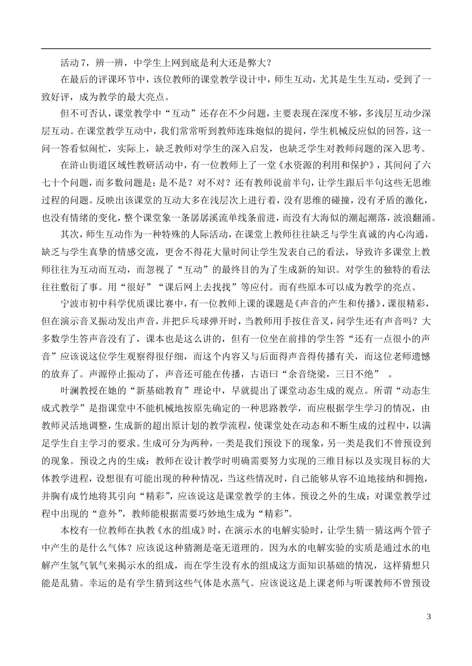 浙江省宁波市初中科学教育教学评比获奖论文-关于“互动—生成”课堂教学的思考_第3页