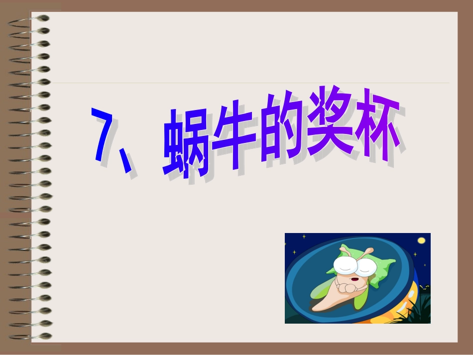 蜗牛的奖杯OK_第1页