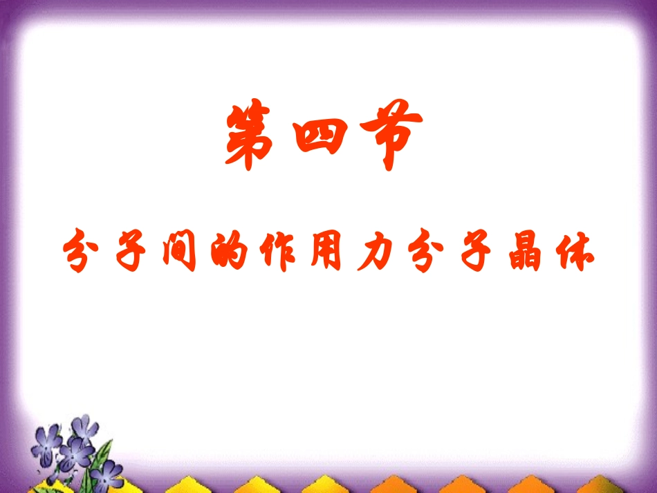 第四单元分子间作用力分子晶体-(3)_第1页