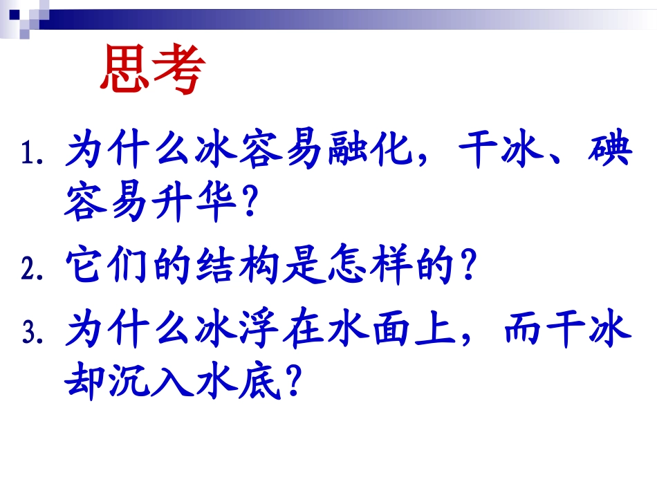 第四单元分子间作用力分子晶体-(3)_第3页