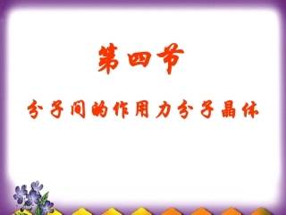 第四单元分子间作用力分子晶体-(3)