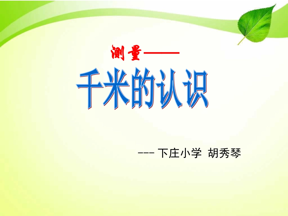 人教2011版小学数学三年级千米的认识-课件_第1页