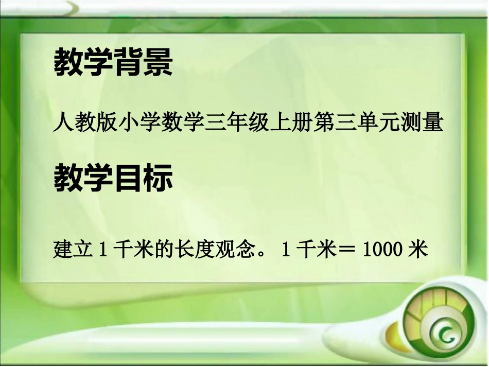 人教2011版小学数学三年级千米的认识-课件_第2页