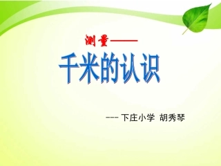 人教2011版小学数学三年级千米的认识-课件