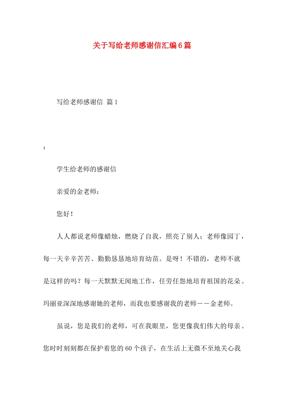 写给老师感谢信汇编6篇_第1页