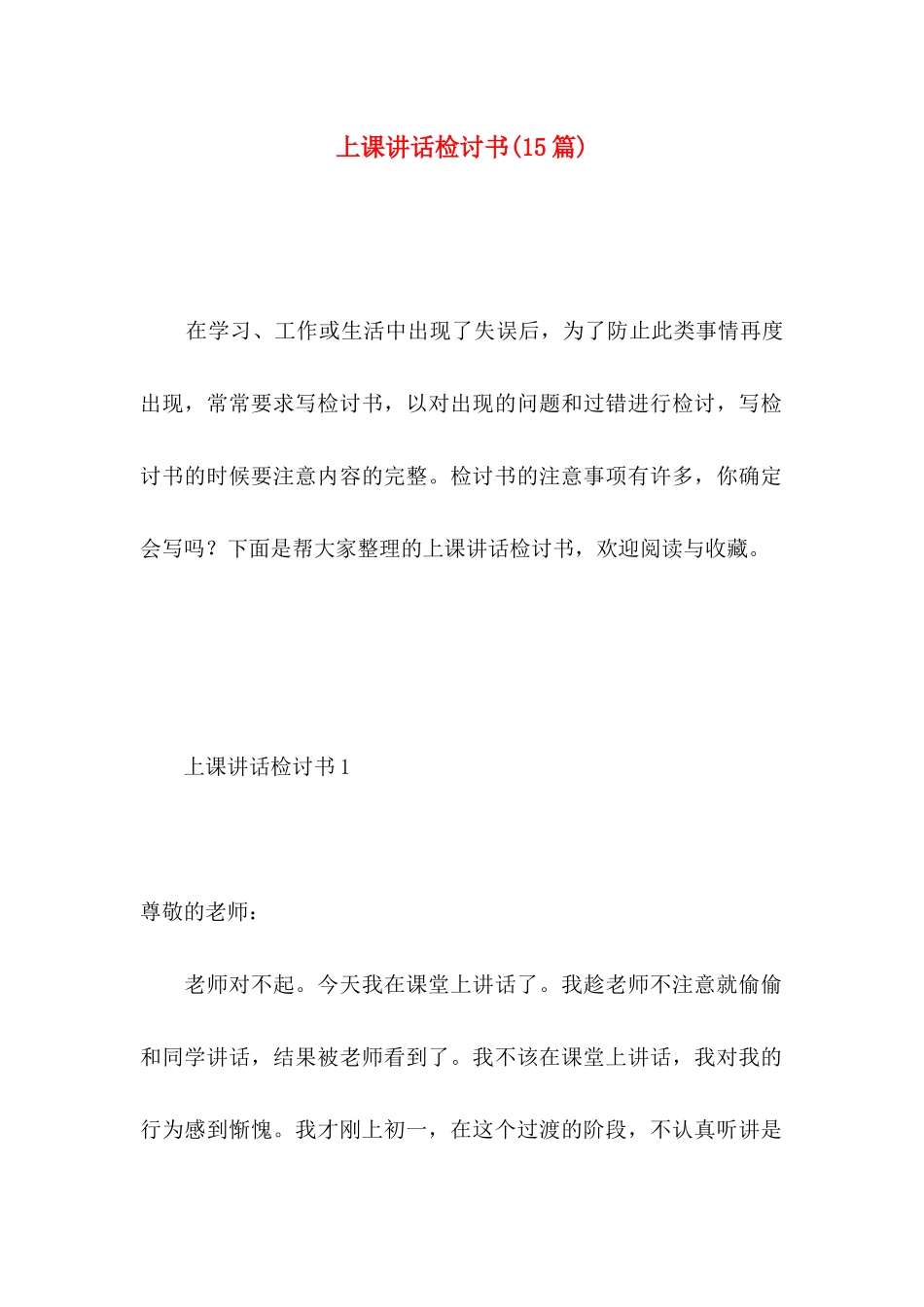 上课讲话检讨书(15篇)_第1页