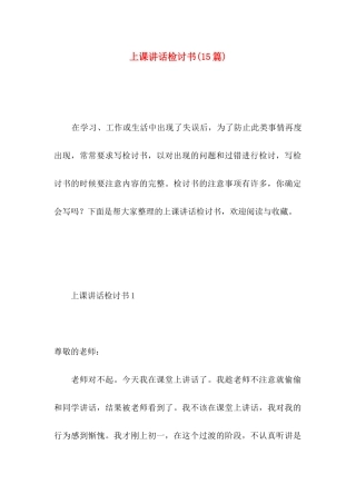 上课讲话检讨书(15篇)