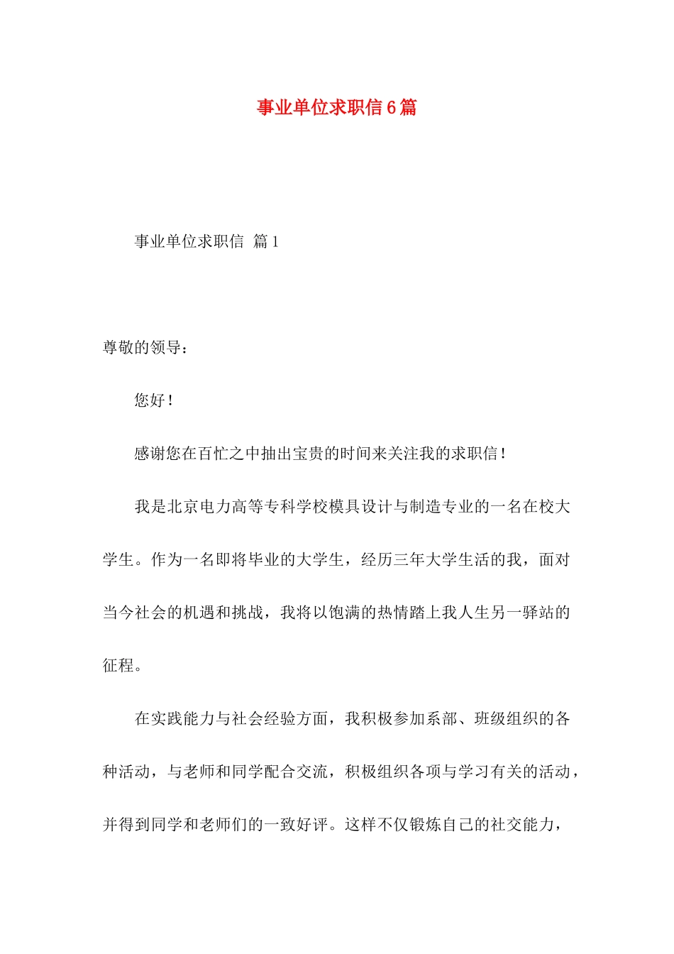 事业单位求职信6篇_第1页
