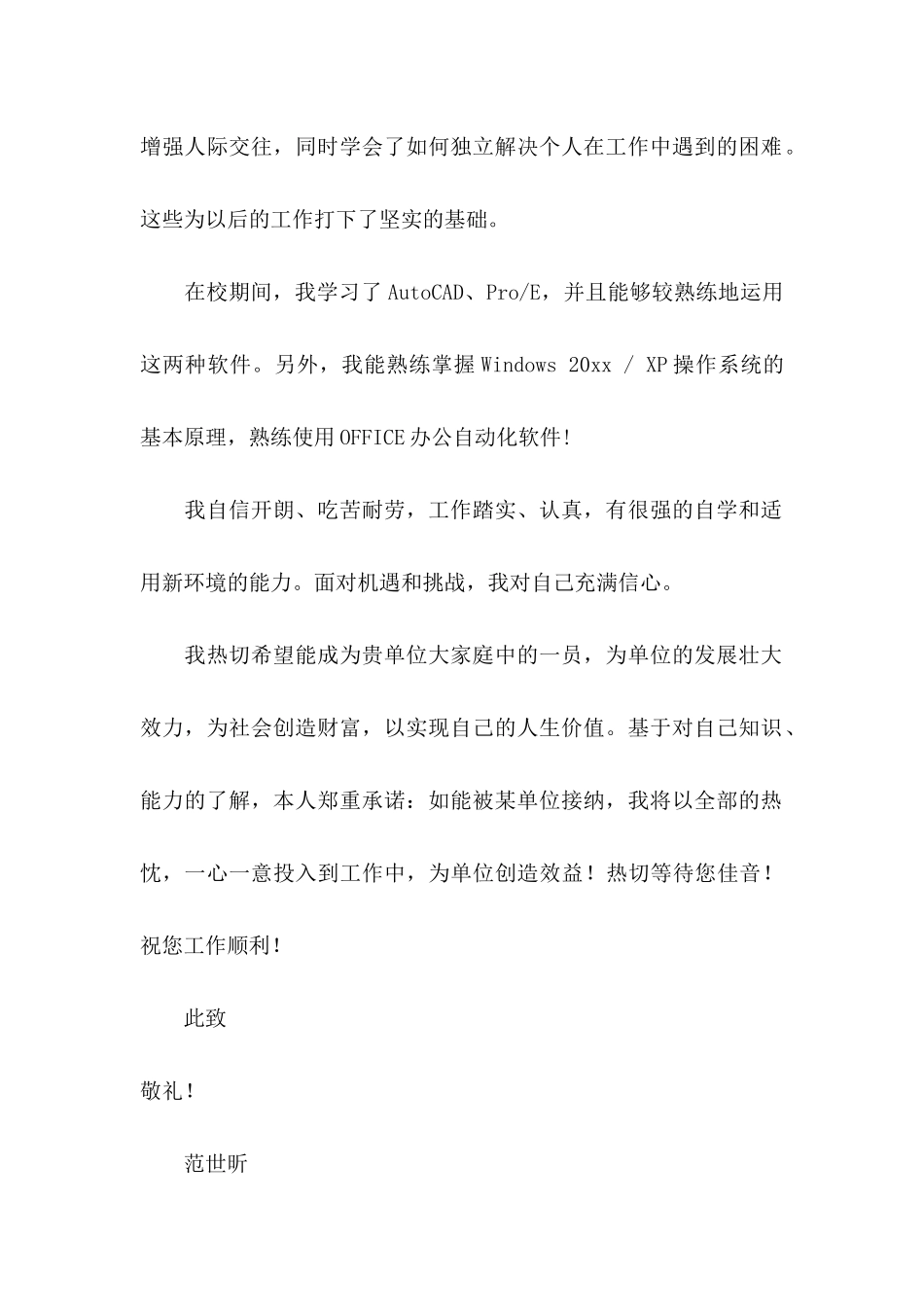 事业单位求职信6篇_第2页