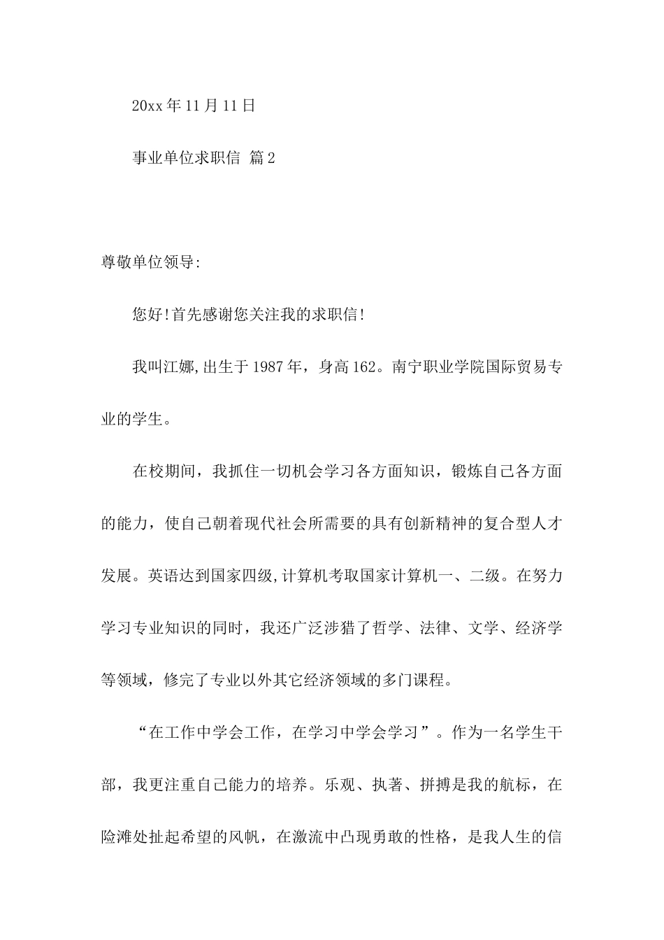 事业单位求职信6篇_第3页