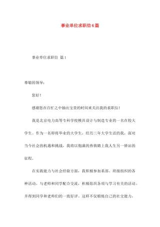 事业单位求职信6篇