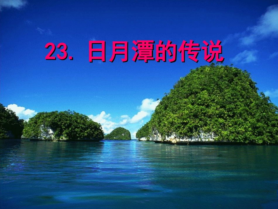 岑晓《日月潭的传说》_第1页