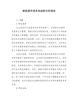 新能源市场未来趋势分析报告