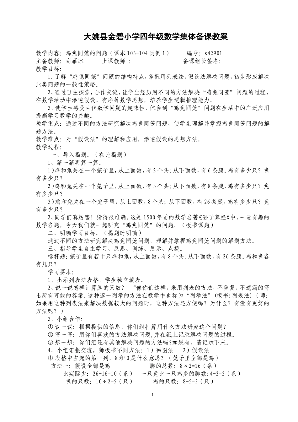 小学数学2011版本小学四年级鸡兔同笼的问题-(2)_第1页