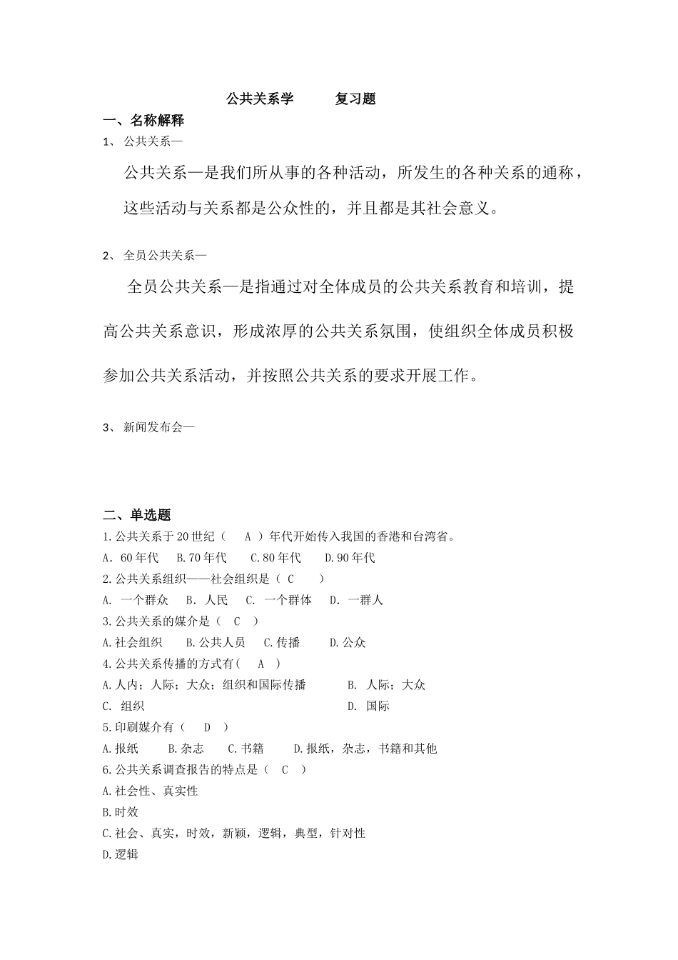 公共关系学--复习题_第1页