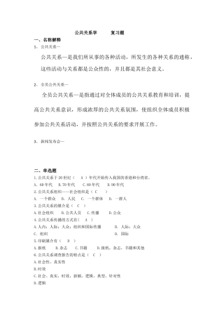 公共关系学--复习题