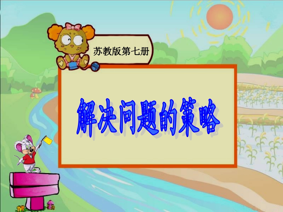 解决问题的策略1_第2页