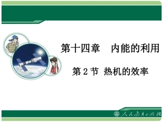 热机的效率教学课件
