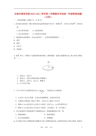 吉林省长春外国语学校10-11学年高一物理下学期期末考试-文