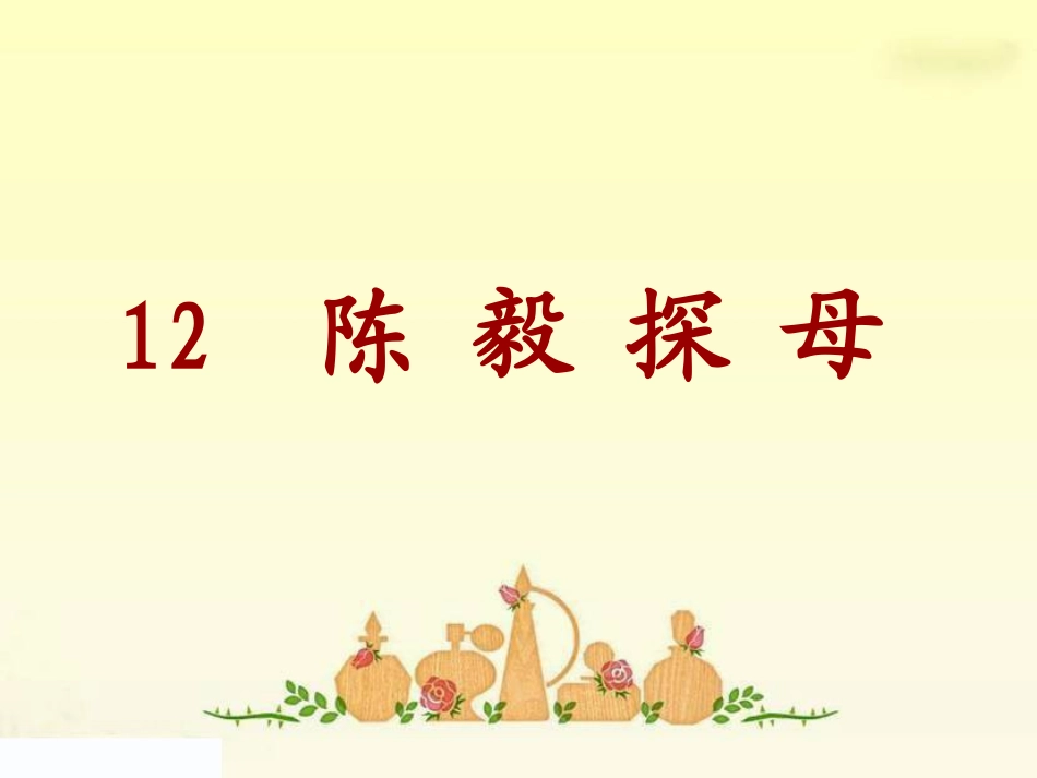 陈毅探母第二课时_第1页