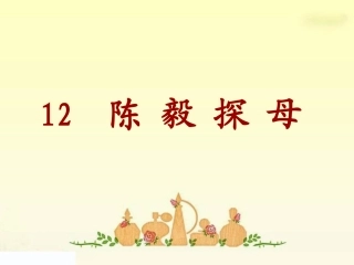 陈毅探母第二课时