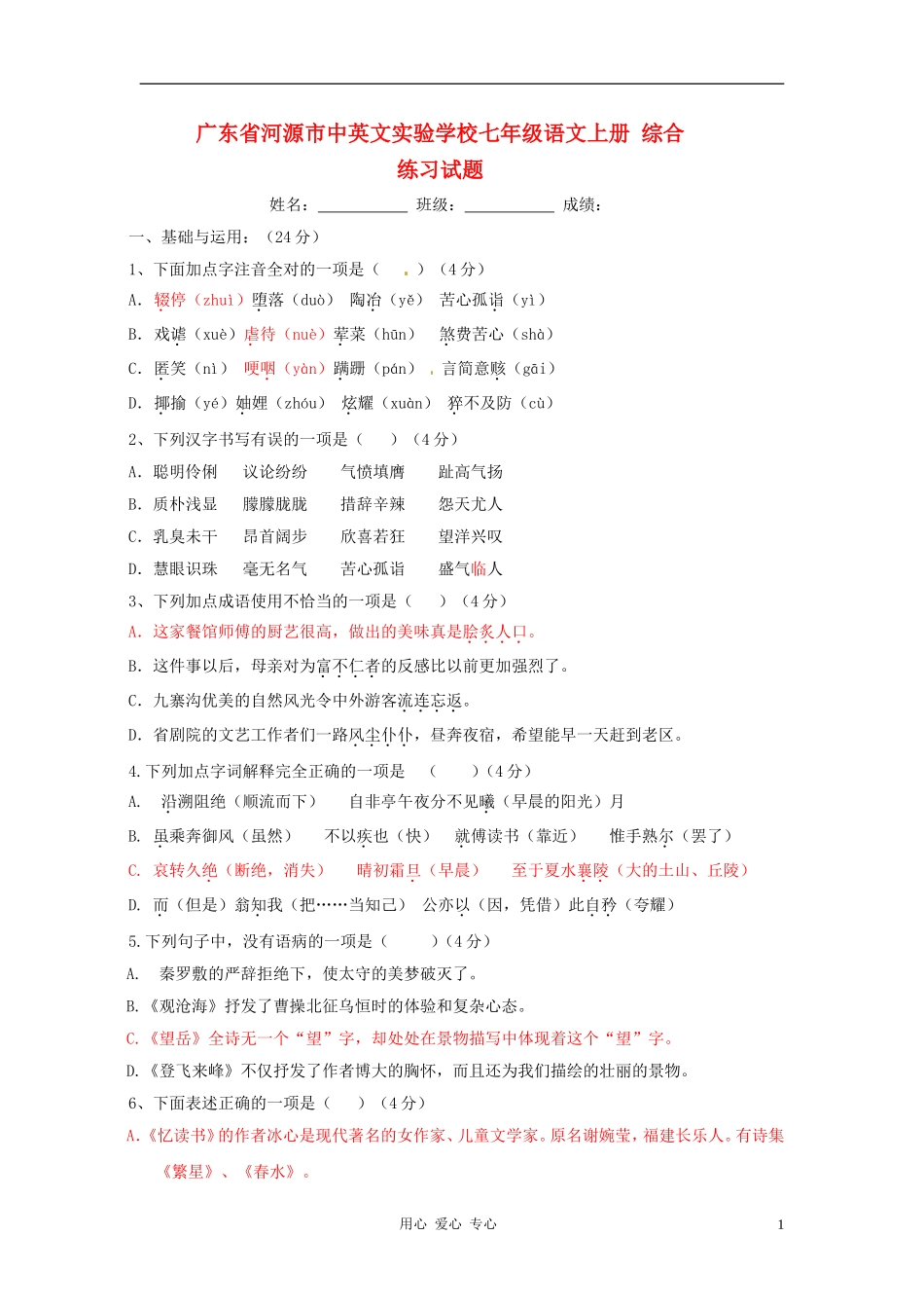 广东省河源市中英文实验学校七年级语文上册-综合练习试题_第1页