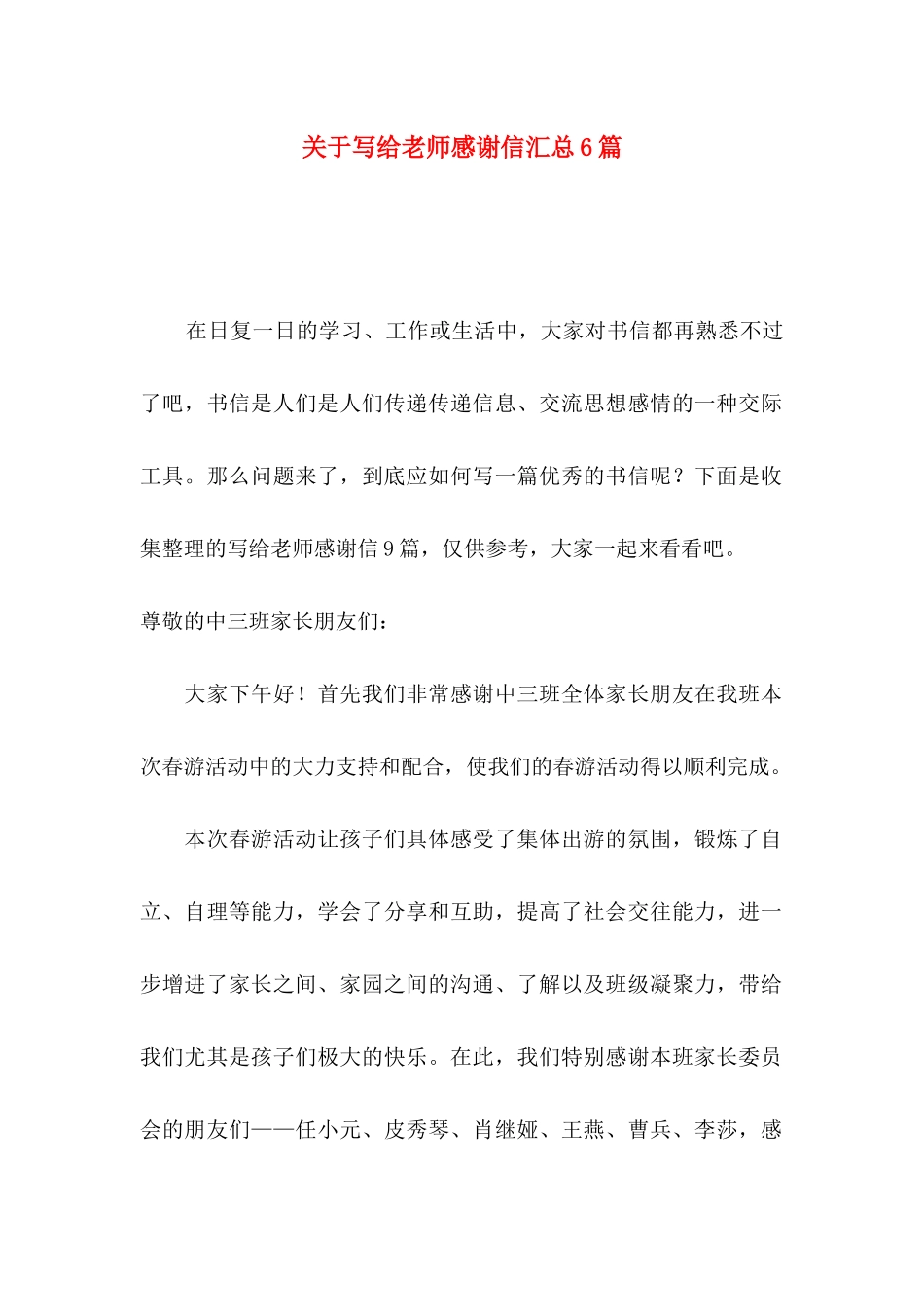 写给老师感谢信汇总6篇_第1页