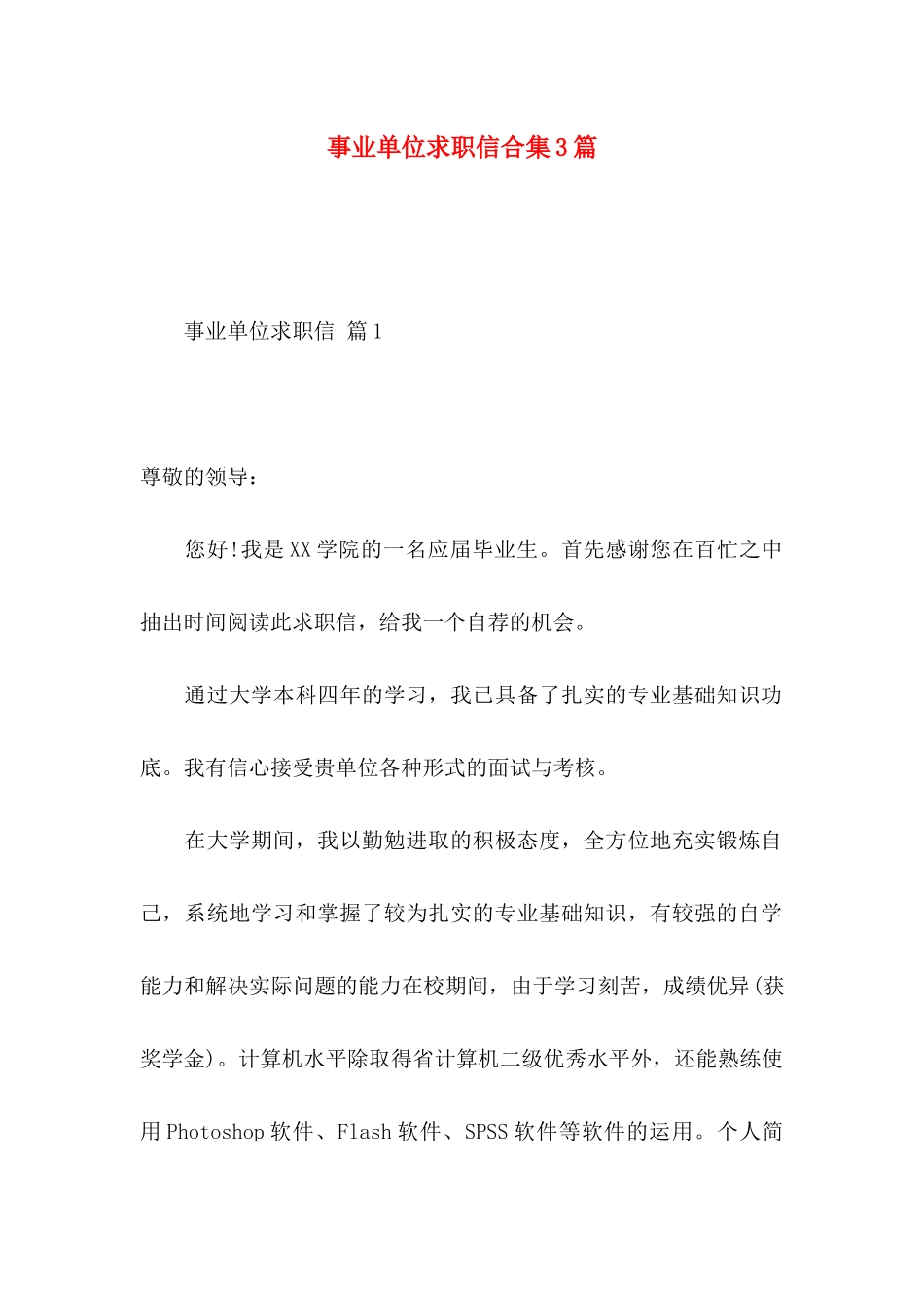 事业单位求职信合集3篇_第1页