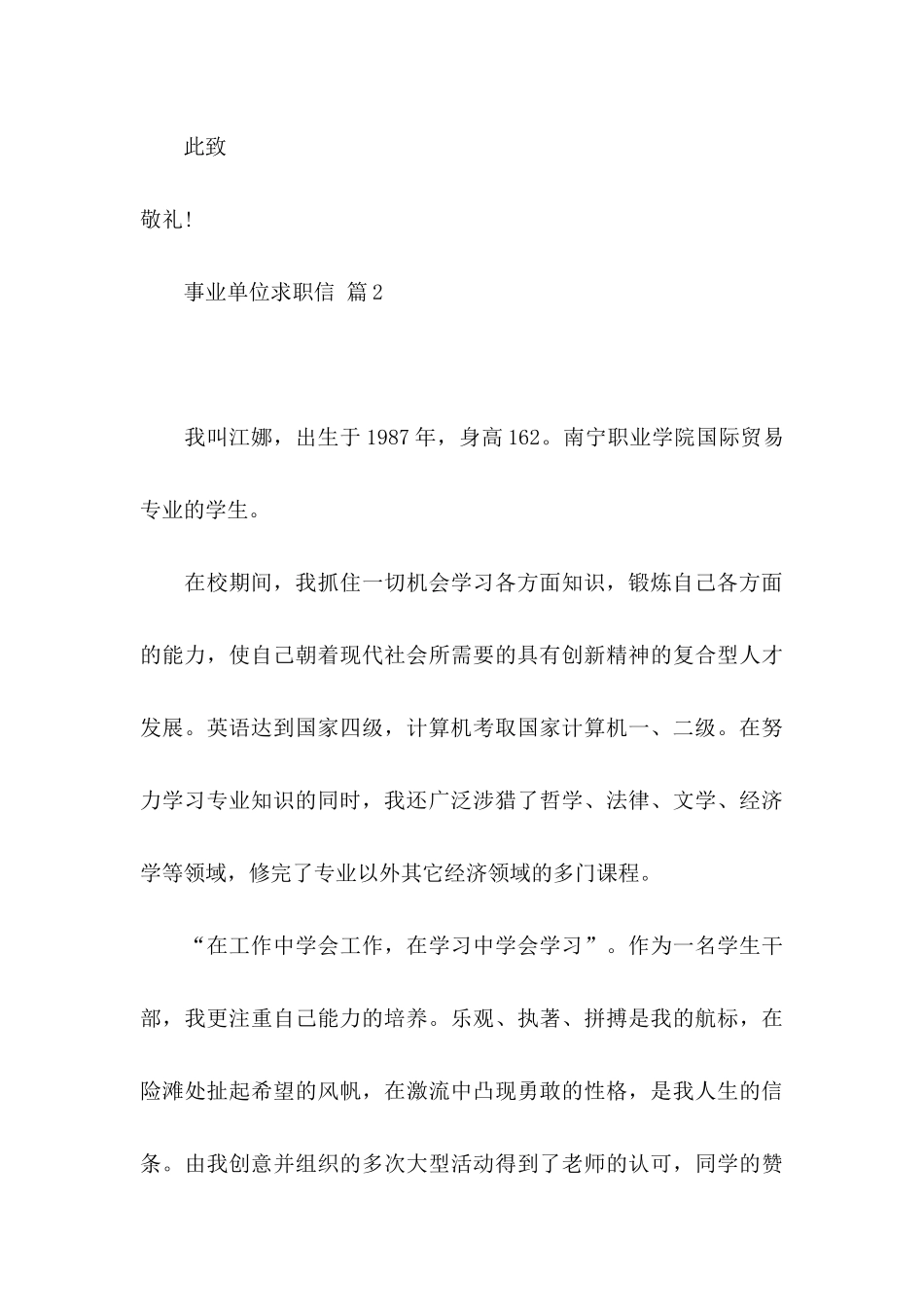 事业单位求职信合集3篇_第3页