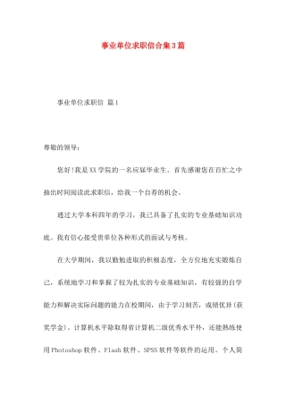 事业单位求职信合集3篇
