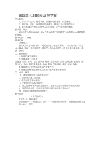 第四课-七月的天山-导学案