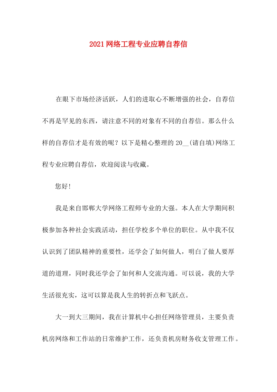 网络工程专业应聘自荐信_第1页