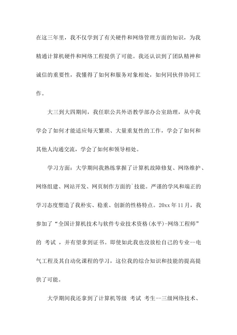 网络工程专业应聘自荐信_第2页