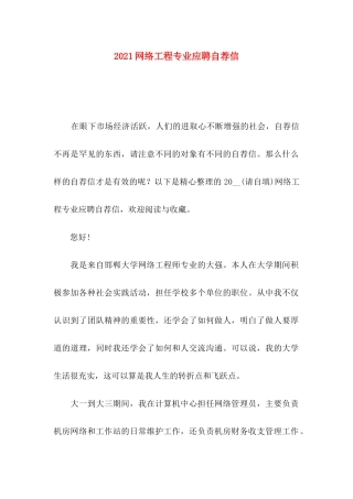网络工程专业应聘自荐信