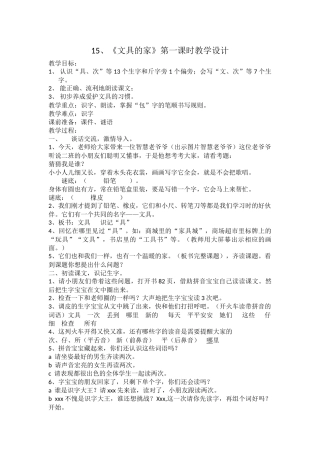 (部编)人教语文2011课标版一年级下册文具的家教学设计(石丽英)