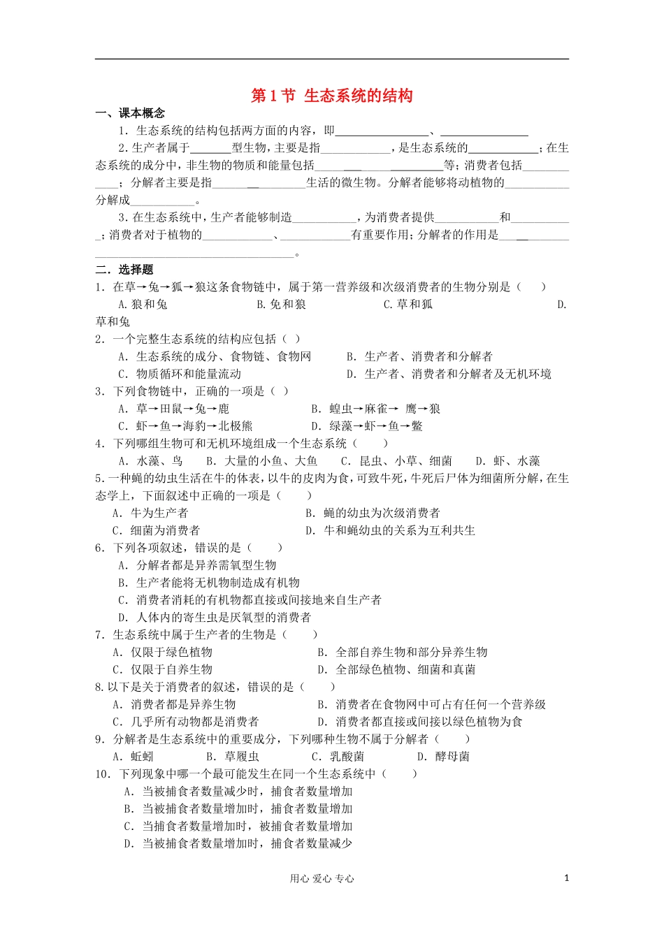 高中生物《生态系统的结构》同步练习1-新人教版必修3_第1页