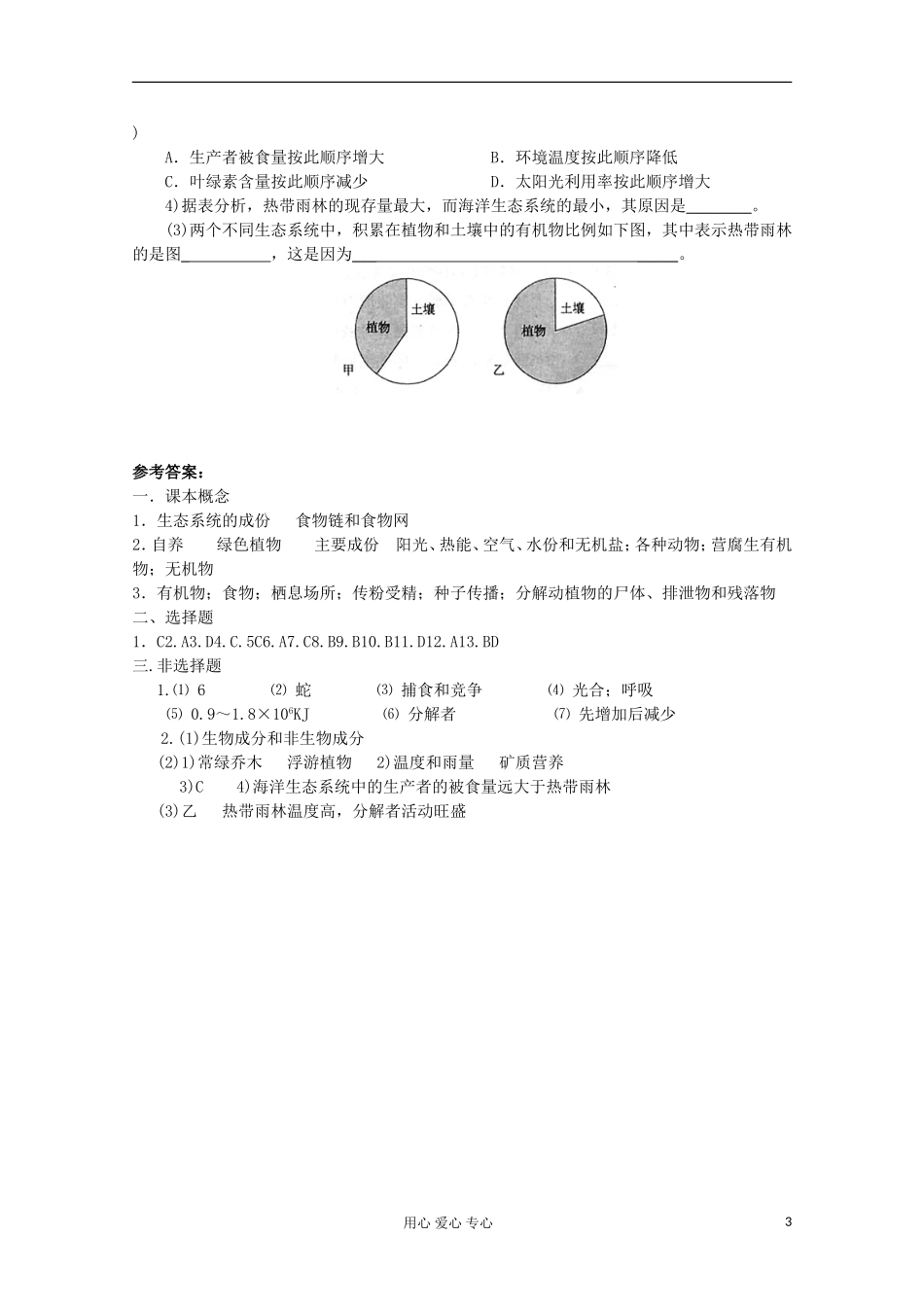 高中生物《生态系统的结构》同步练习1-新人教版必修3_第3页