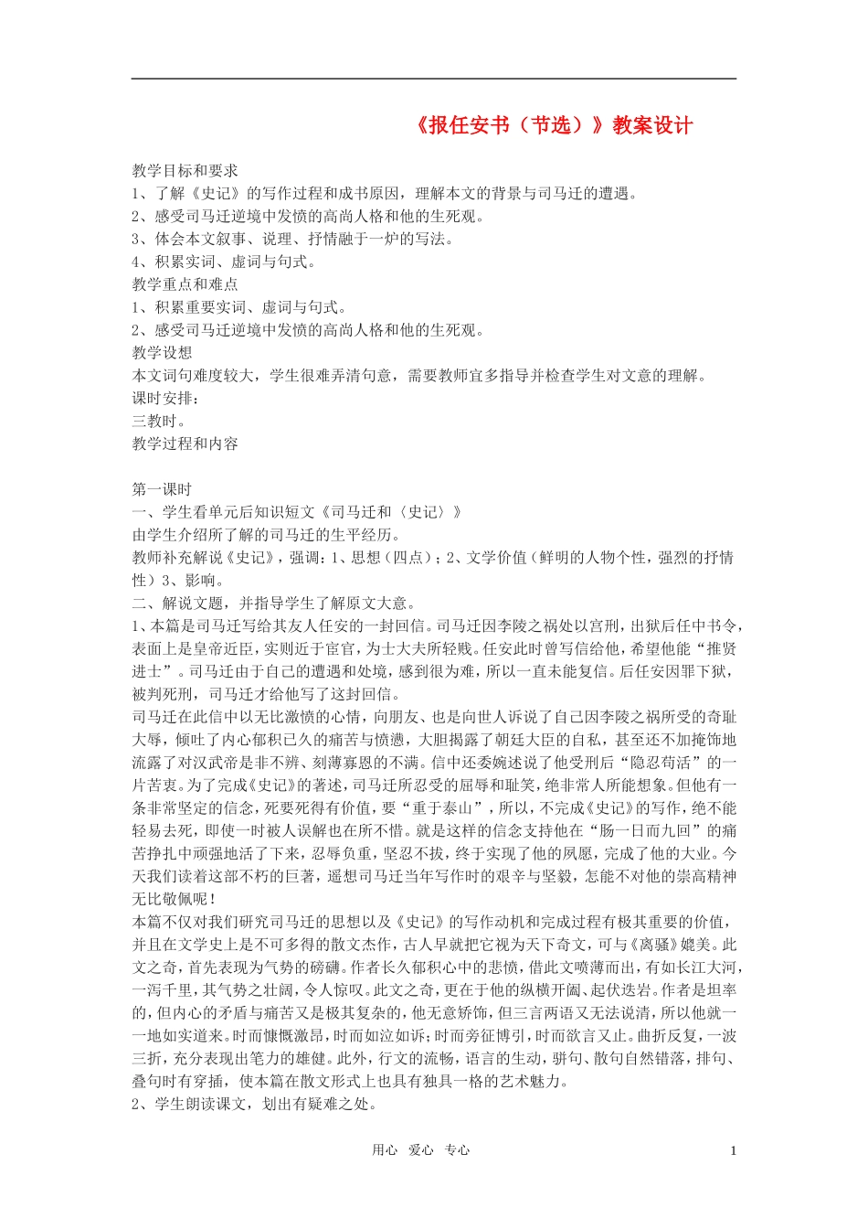 高中语文-第四单元之《报任安书(节选)》教案(2)-语文版必修1_第1页