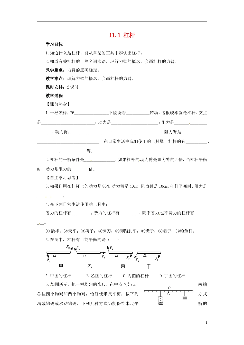 2013年八年级物理下册-11.1-杠杆导学案(无答案)(新版)教科版_第1页